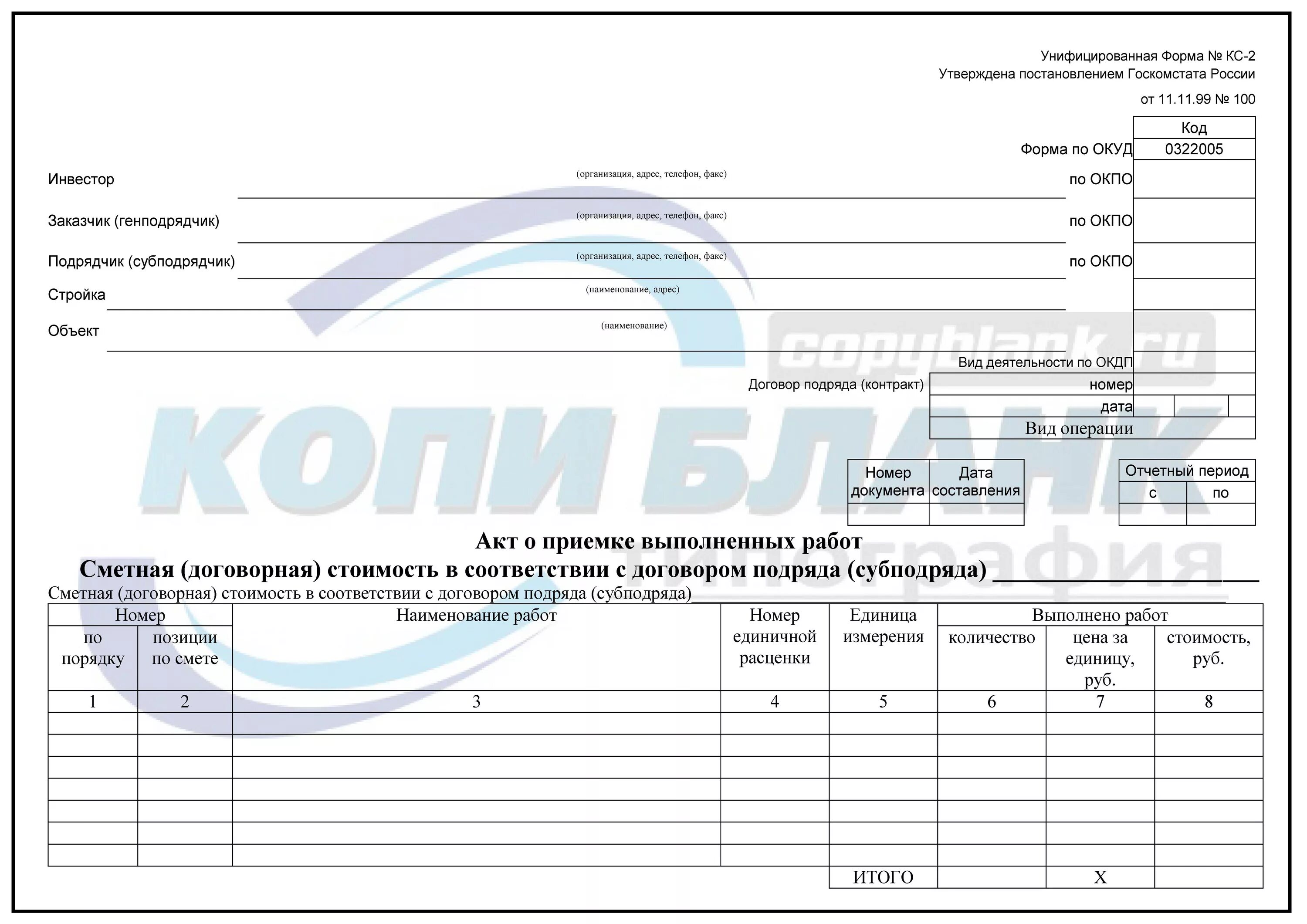 Акт о приемке выполненных работ образец формы КС-2. Акт КС-2 Госкомстат. Форма КС-2 0322005. Форма кс4 в строительстве образец. Выдача кс2