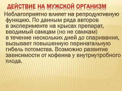 На репродуктивную систему мужчин влияют