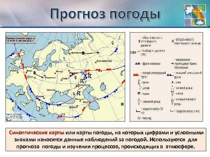 Синоптическая карта по географии. Синоптическая карта обозначения. Синоптическая карта описание. Синоптическая карта описание. Синоптическая карта города.
