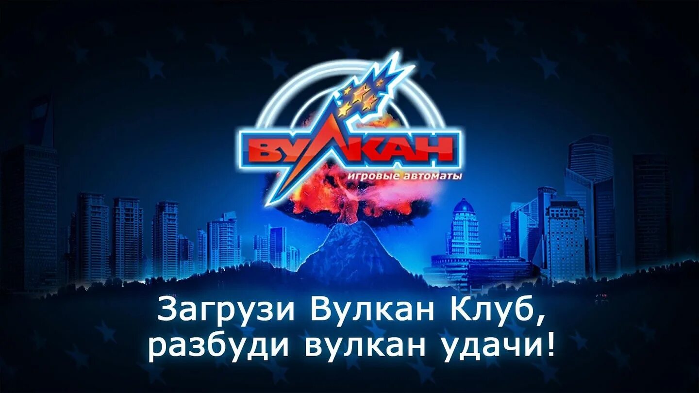 Вулкан клуб игровые автоматы club vulkan. Казино вулкан. Вулкан игровые автоматы. Вулкан игровой клуб. Реклама игровых автоматов вулкан.