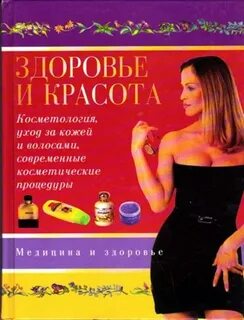 Книги красоте здоровье