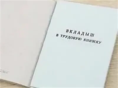 Как вшить вкладыш в трудовую. Вкладыш в трудовую книжку. Сшить вкладыш в трудовую книжку. Подшить вкладыш в трудовую книжку. Пришить вкладыш к трудовой книжке.