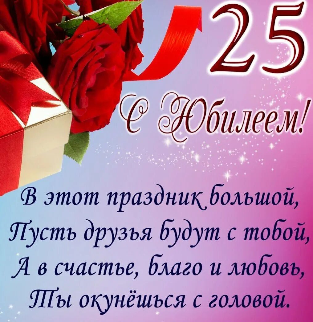 Поздравление с 25 летним