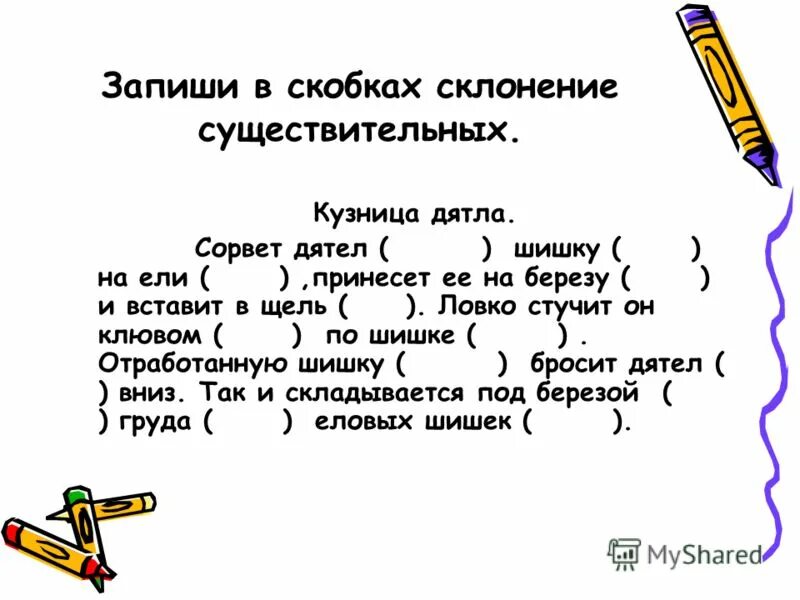слова в скобках склоняются. с раннего утра какой падеж. слова в скобках. скобках укажи склонение имён существительных. поставить существительное в нужном падеже.