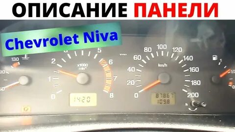 Нива шевроле описание панели приборов
