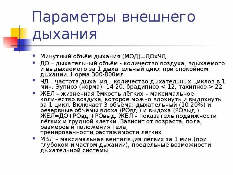 Мод минутный объем дыхания. Параметры внешнего дыхания. Формула для подсчета минутного объема дыхания. Минутное дыхание. Минутный объем дыхания формула расчета.