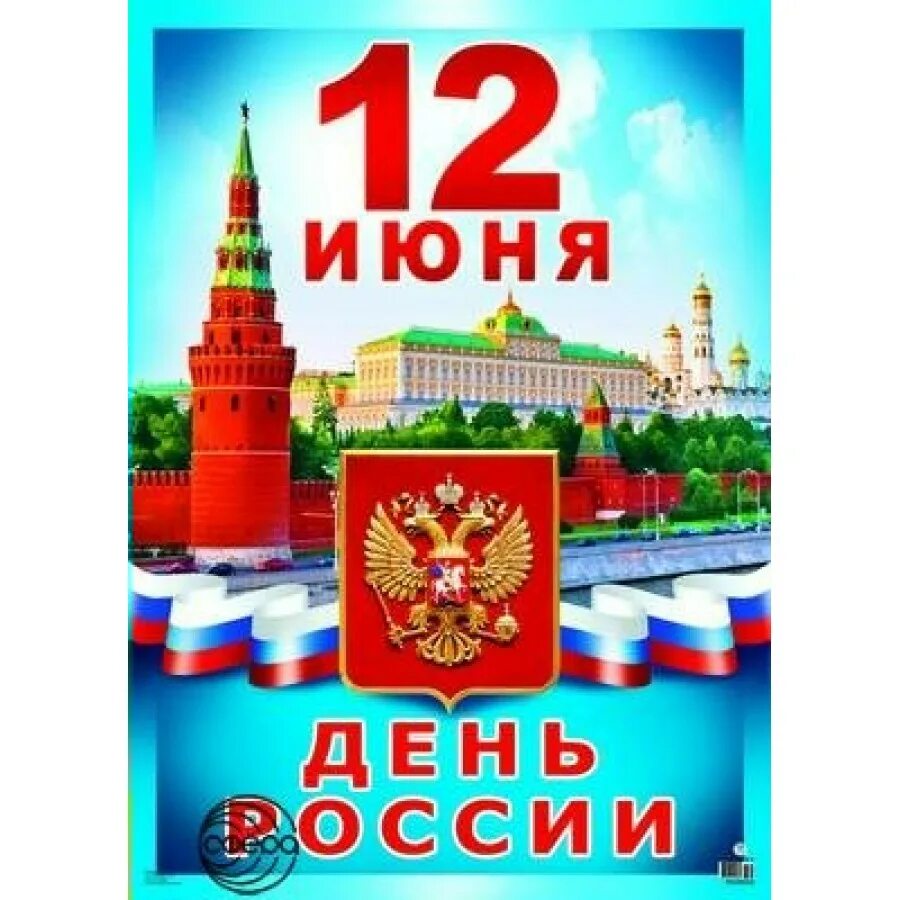 С днём России 12 июня. День России плакат. С днем России поздравления. Открытки с днём России.