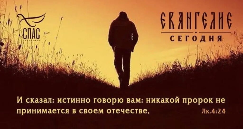 Нет пророка в своем отечестве что значит. Истинно истинно говорю вам. никакой пророк не принимается в своем отечестве. пророк в своем отечестве. нет пророка в своем отечестве библия.