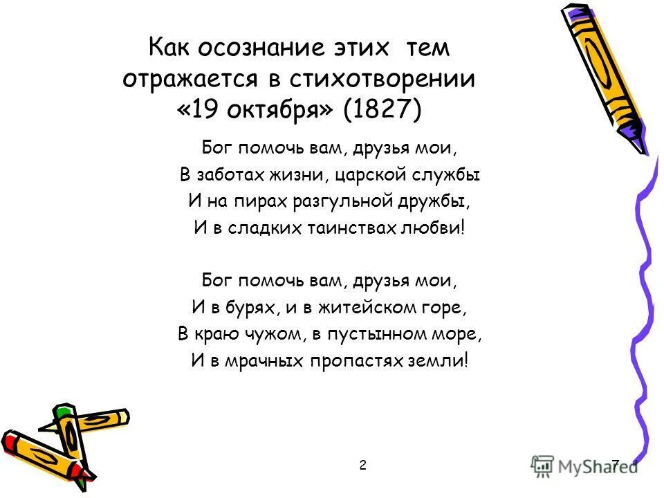 Стихи Пушкина о дружбе. Стих 19 октября 1827. 19 Октября Пушкин стихотворение. 19 Октября 1827 Бог помочь вам друзья Мои.