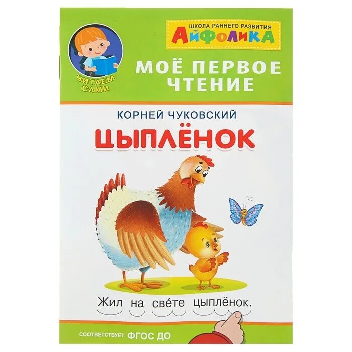 Песни у нас живет цыпленок. Айфолика мое первое чтение. Для чтения цыпленок Чуковский. Чуковский к. "цыплёнок". Цыпленок школа.