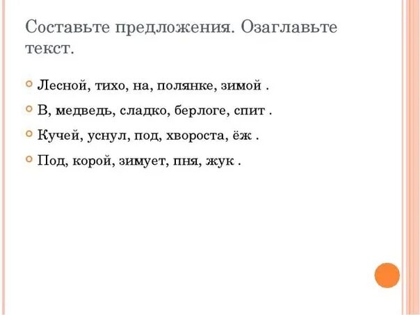 Текст с перепутанными предложениями. Предложение со словом лес. Предложение со словом леса. Составить предложение из слов 1 класс. Предложение из слова лесную.