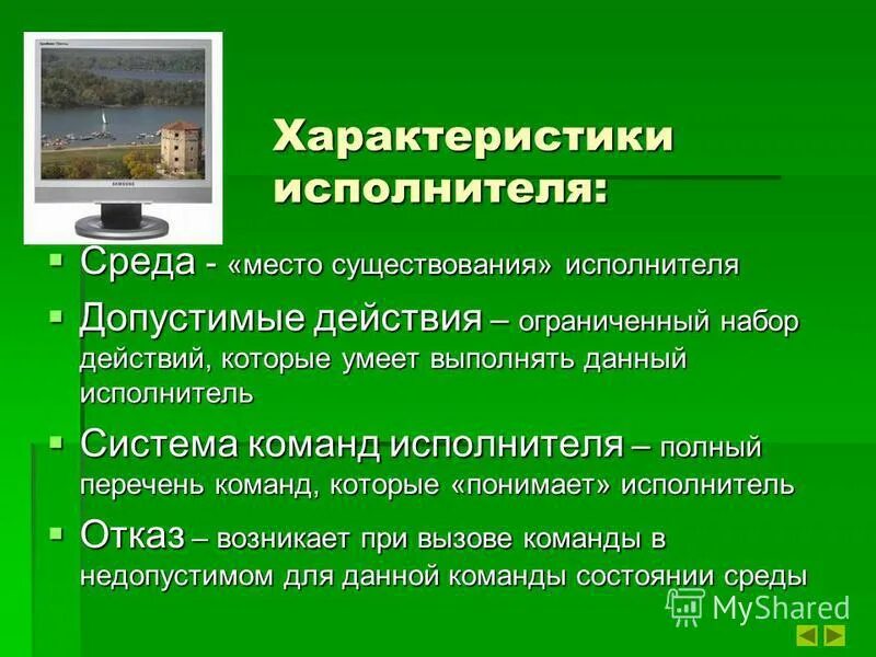 Характеристики исполнителя в информатике. Характеристики исполнителя в информатике