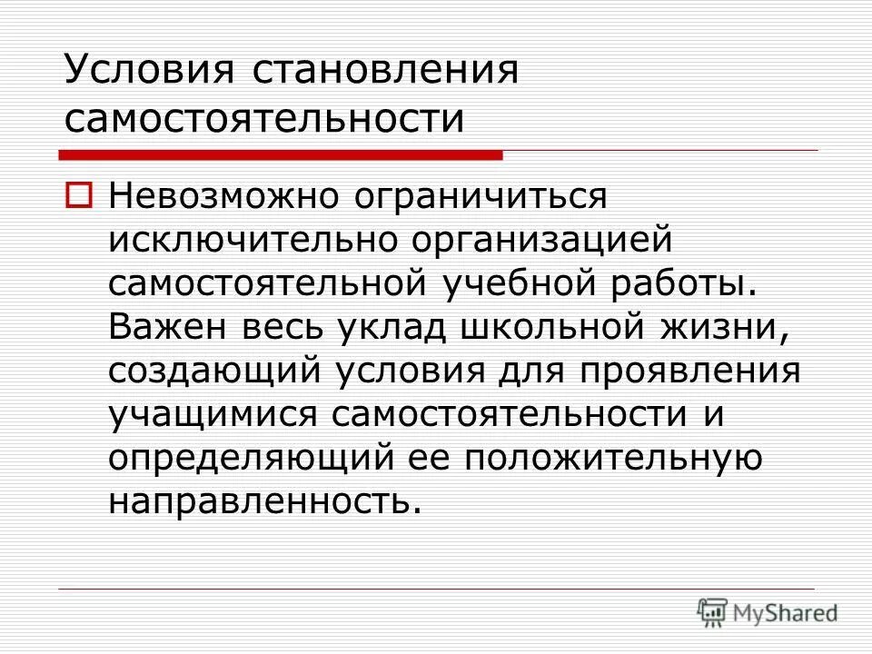формирование самостоятельности учащихся