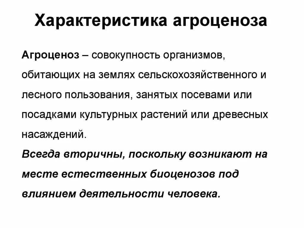 Характеристика агроценоза. Особенности агроценоза. Агробиоценоз характеристика. Характеристика биогеоценоза и агроценоза.