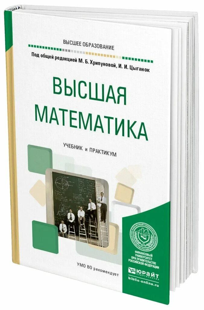 Высшая математика учебник. Учебник высшей математики. Учебник по высшей математике для вузов. Высшая математика книга