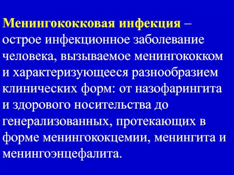 Менингококковые инфекции группы. Заболевания человека вызываемые менингококками. Менингококковая инфекция-острое инфекционное. Менингококковая инфекция заболевания.