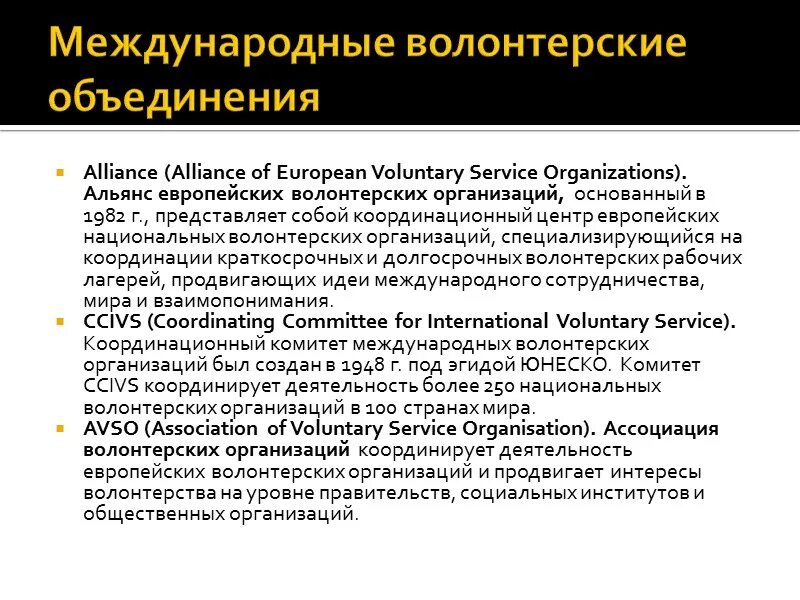 Международные волонтерские организации. Международная организация волонтеров. Волонтерское объединение. Организации волонтеров. Про волонтерские организации