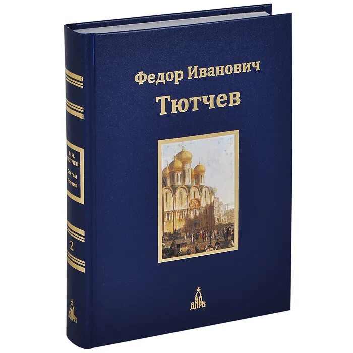 Тютчев купить. Тютчев книги. Сборник стихов Тютчева. Стихи Тютчева книга.