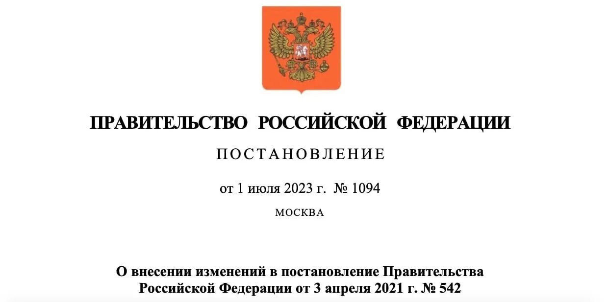 Постановление правительства от 09.09 2023. Новое постановление. федеральный закон и постановление правительства что выше. что главнее постановление правительства или федеральный закон.