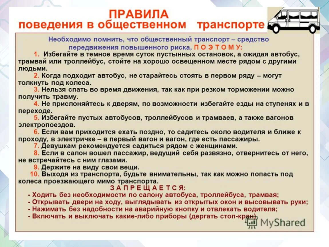 Инструктаж личной безопасности. Памятка поведение в общественном транспорте для детей. Правила безопасности в общественном транспорте. Правила поведения в общественном т. Правила поведения в общественном транс.