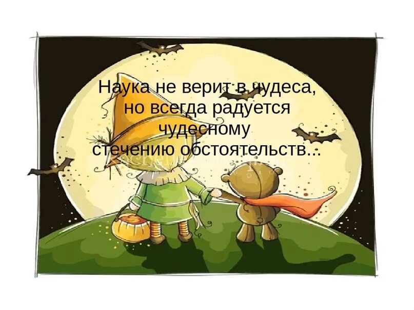 Верь в чудеса картинки. Ты веришь в чудо. Всегда верьте в чудеса. Верю в чудеса. Верить в чудеса цитаты.