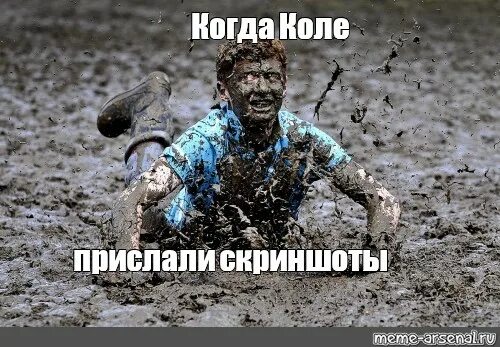 Отправь колю. Мем из грязи. Международный день грязи картинки.