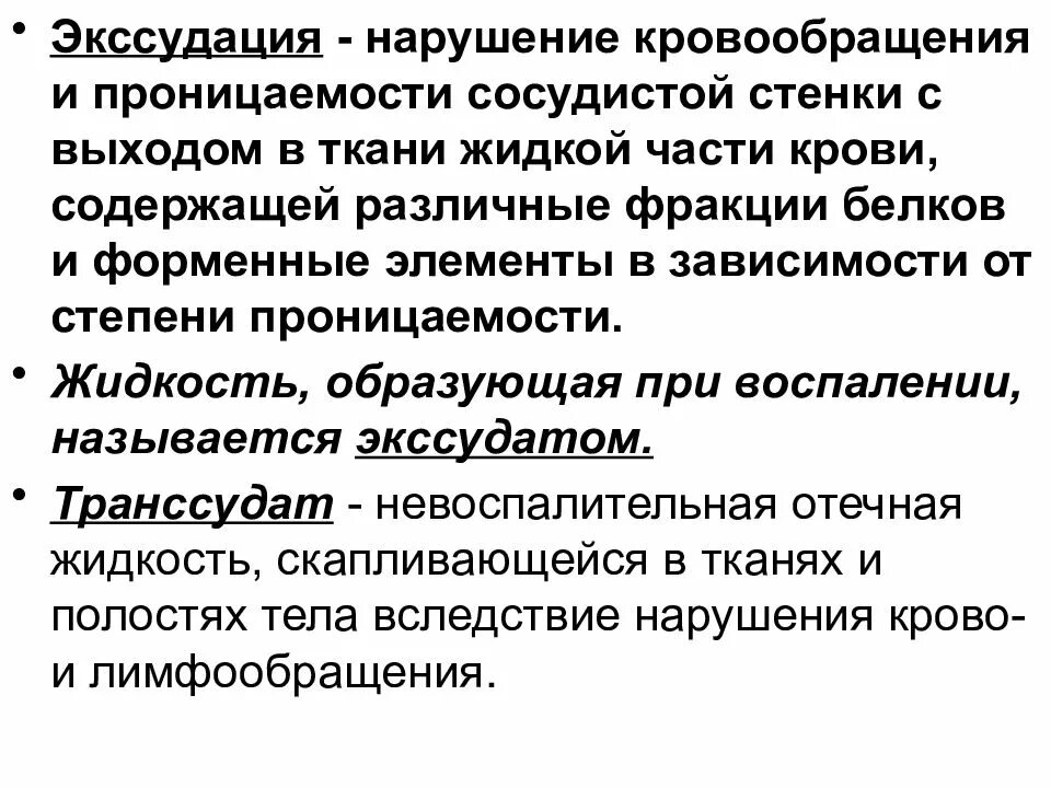 Причины нарушения проницаемости сосудистой стенки. Экссудация. Экссудация изменение местного кровообращения и микроциркуляции. Экссудация возникает в следствии. Нарушение местного кровообращения