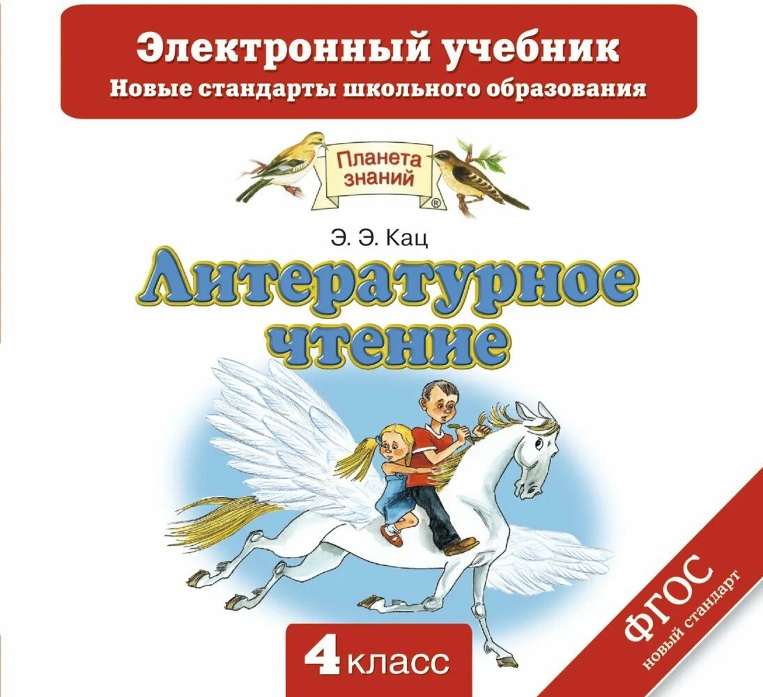 Электронной учебник по литературе 4. Планета знаний литературное чтение 4 класс э.э.Кац. Э Э Кац литературное чтение 4 класс учебник. Литературное чтение. Учебное пособие. 1 Класс Кац э.э.. Литература 4 класс учебник Планета знаний.