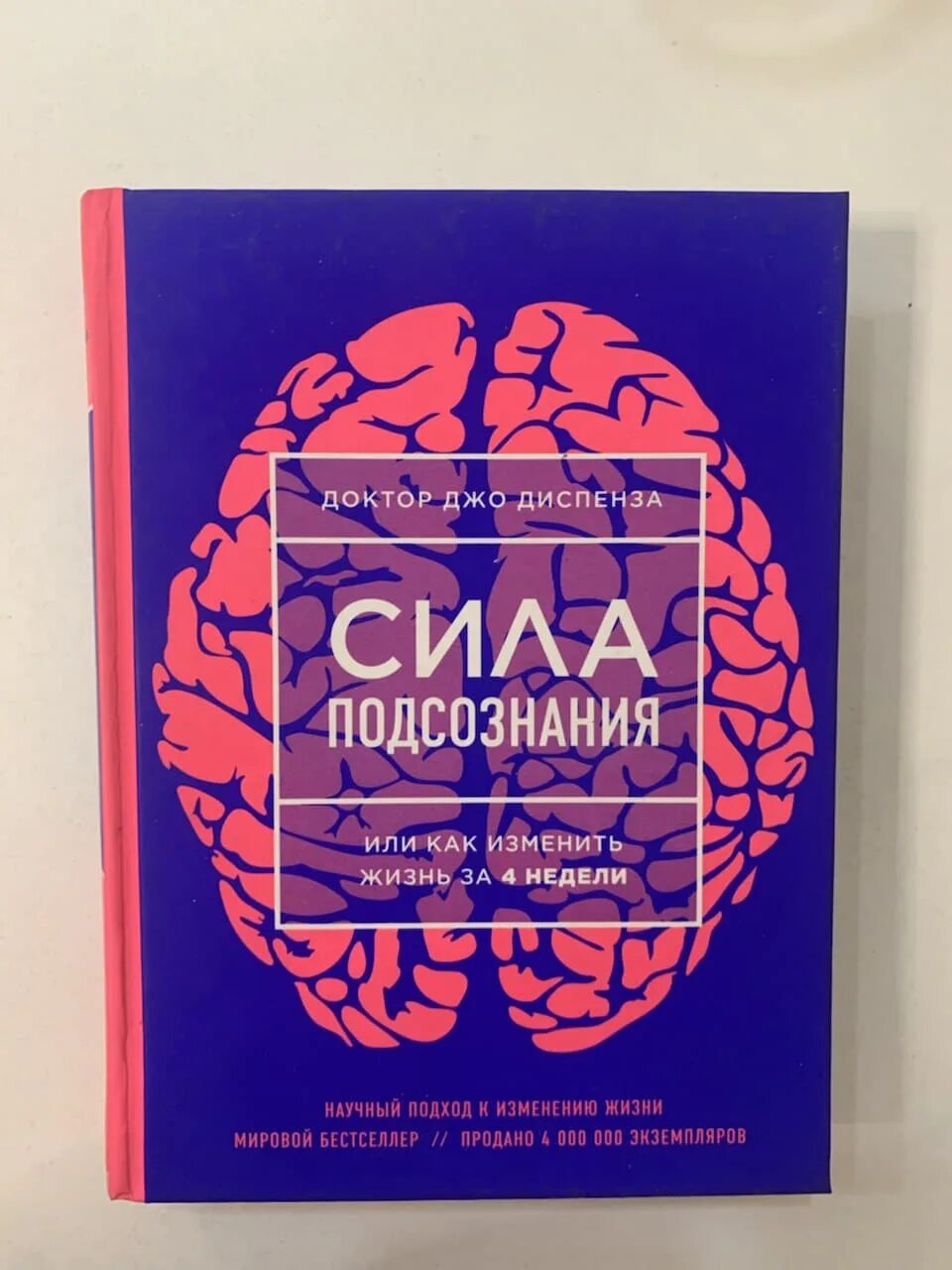 Джо диспенза как изменить жизнь за 4. Джо диспенза подсознание. книга сила подсознания джо диспенза. сила мысли джо диспенза. джо диспенза сила подсознания или как изменить жизнь за 4 недели.