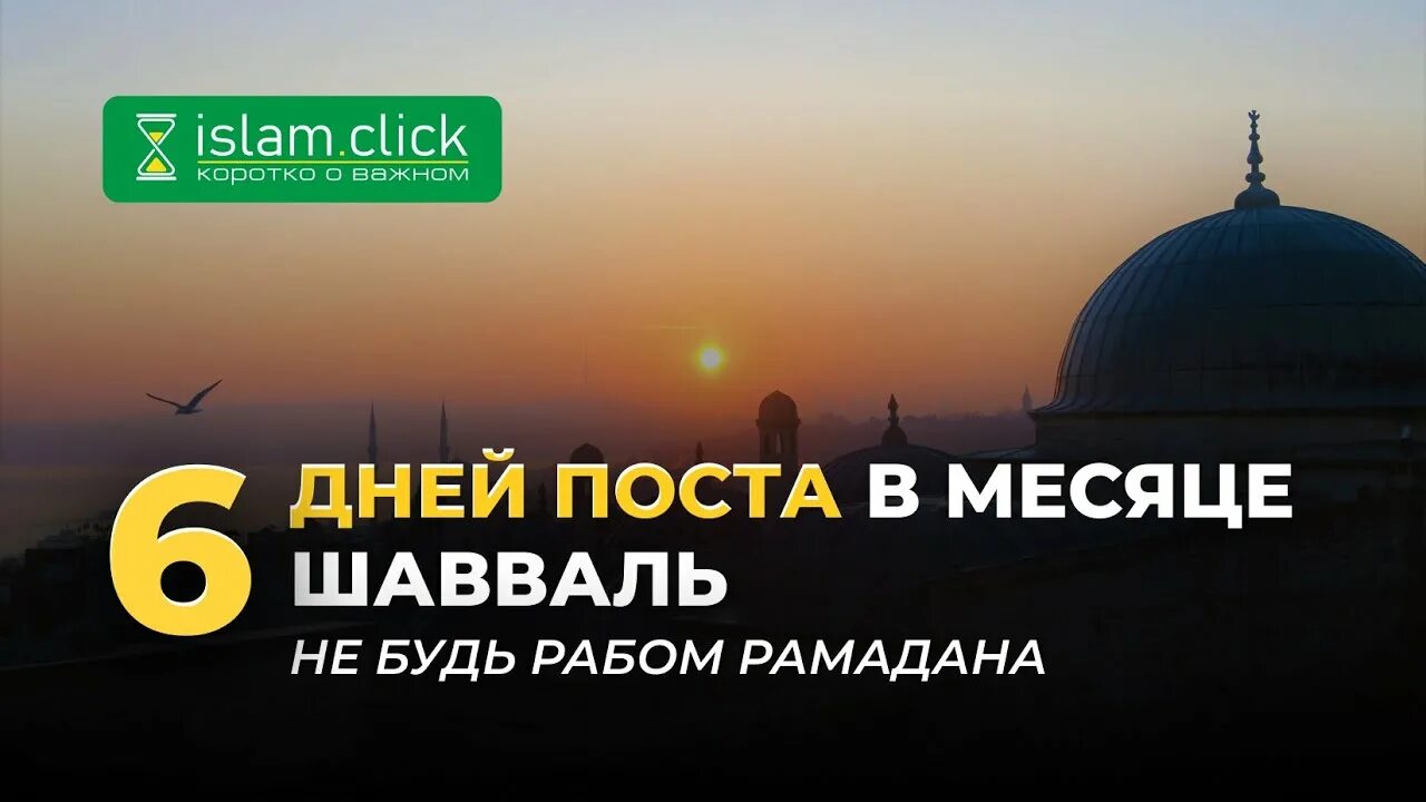 Когда заканчивается месяц шавваль 2024. Пост в месяц Шавваль. 6 Дней Шавваль пост. Намерение в месяц Шавваль. Намерение на пост в месяц Шавваль.