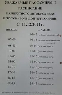Иркутск ханчин расписание сегодня
