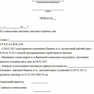 Приказ о неполной рабочей недели