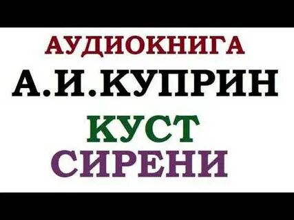 Куприн куст сирени слушать