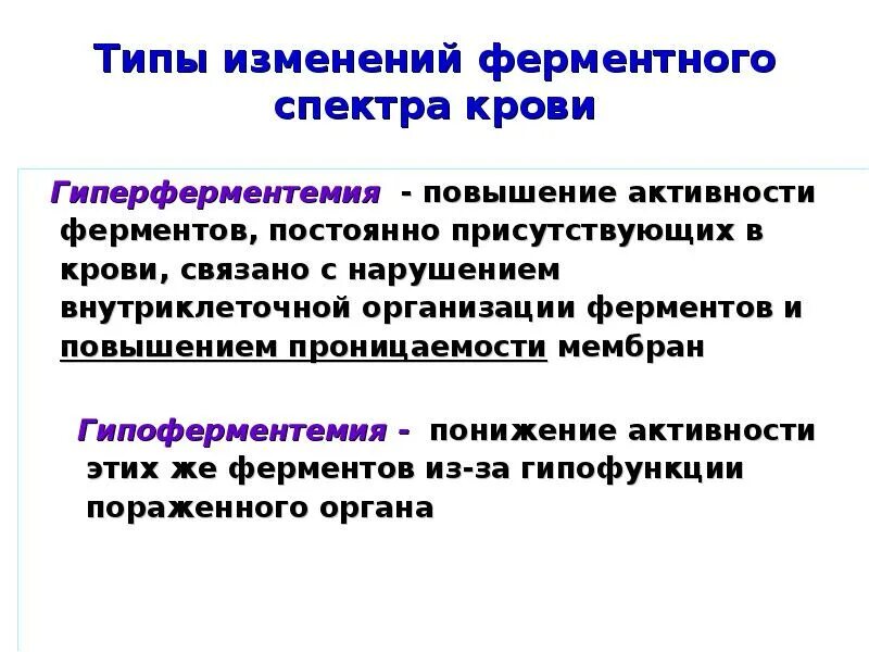 Активность ферментов в сыворотке крови. Изменение активности ферментов при болезнях. Причины изменения активности ферментов в крови. Изменение активности ферментов при патологии. Причина изменения активности фермента.