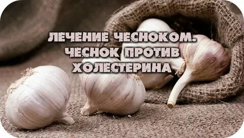 Может ли чеснок повысить давление