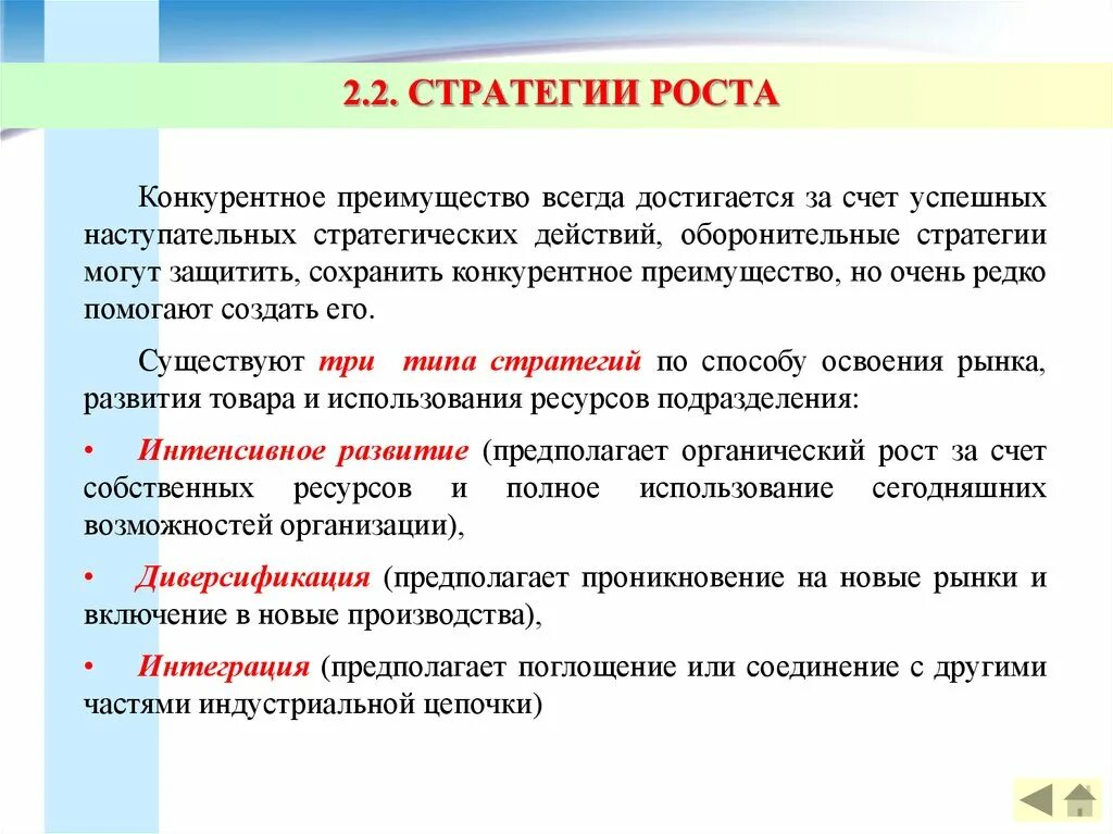 Стратегические преимущества организации. Виды стратегий роста. Стратегия роста предприятия. Стратегия тестирования. Стратегия органического роста.