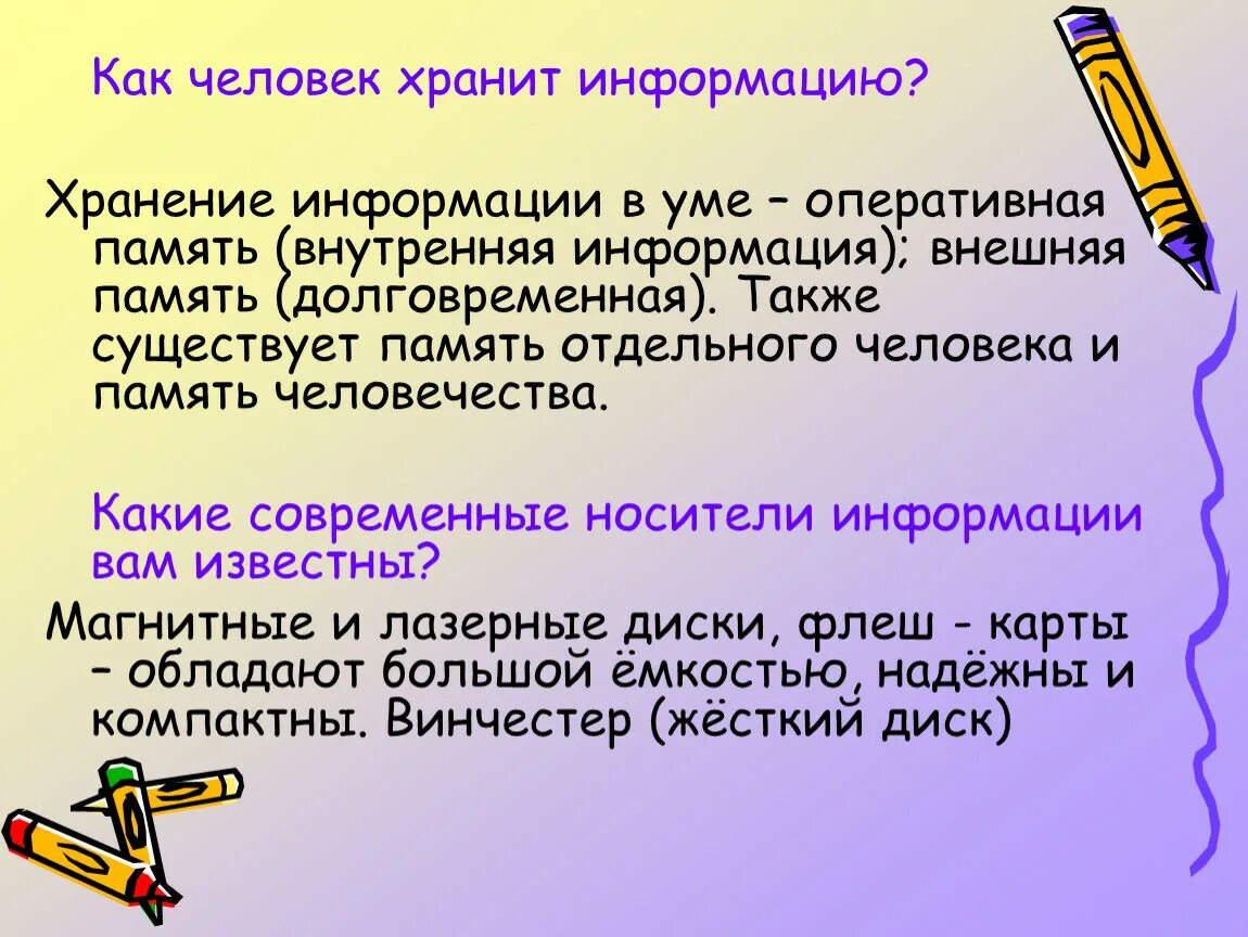 Хранение значений в памяти. Как человек хранит информацию. Значение хранения информации. Хранение информации человеком. Хранение информации для человечества.