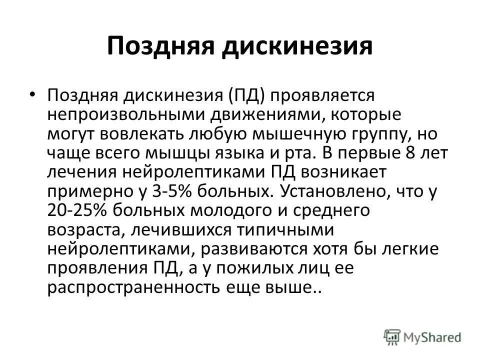 Нейролепсия. Поздняя дискинезия. Поздняя дискинезия симптомы. Дискинезия нейролептическая. Запоздалая дискинезия.