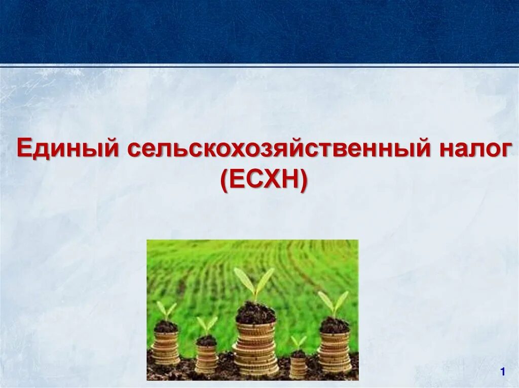 Единый сельскохозяйственный налог презентация. Достоинства и недостатки ЕСХН. Особенности ЕСХН. Единый сельскохозяйственный налог есхн