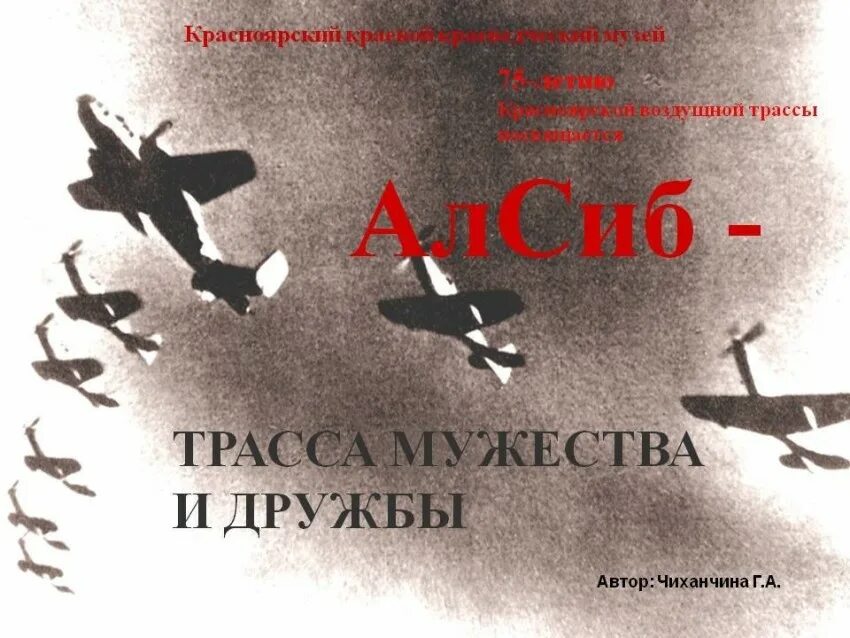 АЛСИБ трасса Мужества. Воздушная трасса АЛСИБ. АЛСИБ. Хроники воздушной трассы. Кузьмин в. и. трасса Мужества АЛСИБ. Алсиб с какой целью была организована