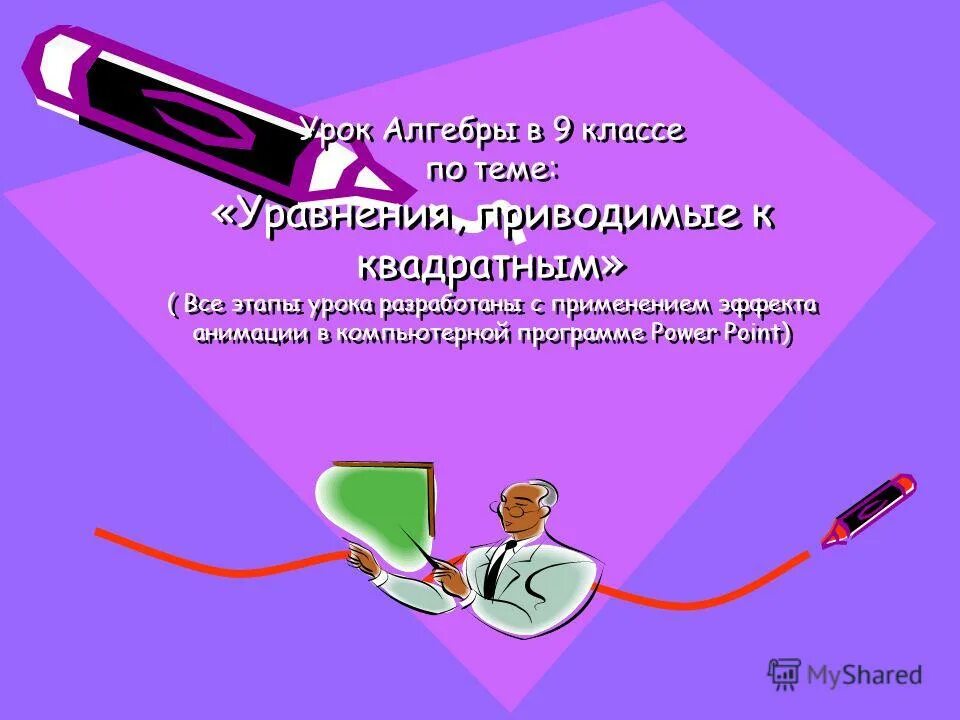 открытый урок алгебры