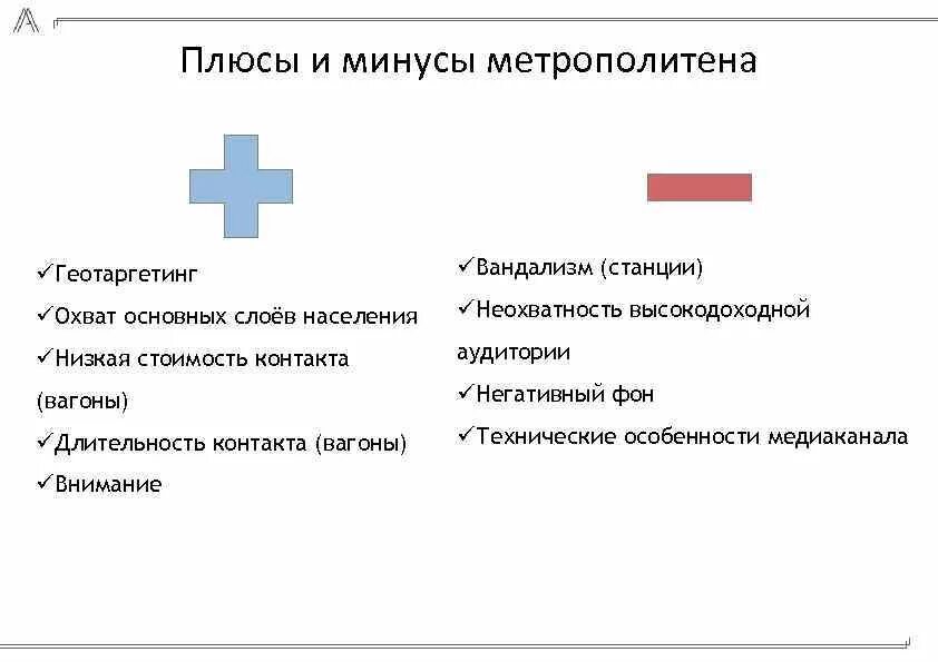 Домен плюсы и минусы. Плюсы наружной рекламы. Плюсы и минусы метро. Минус-плюс. Плюсы и минусы метрополитена.