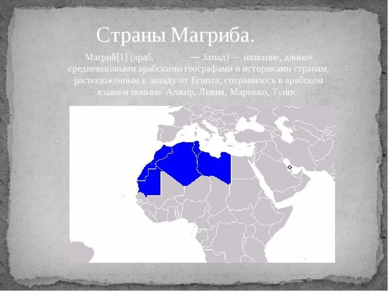 Страны арабского магриба. Страны союза арабского магриба на карте. союз арабского магриба страны африки на карте. союз арабского магриба на карте африки. страны входящие в союз арабского магриба африка контурная карта.