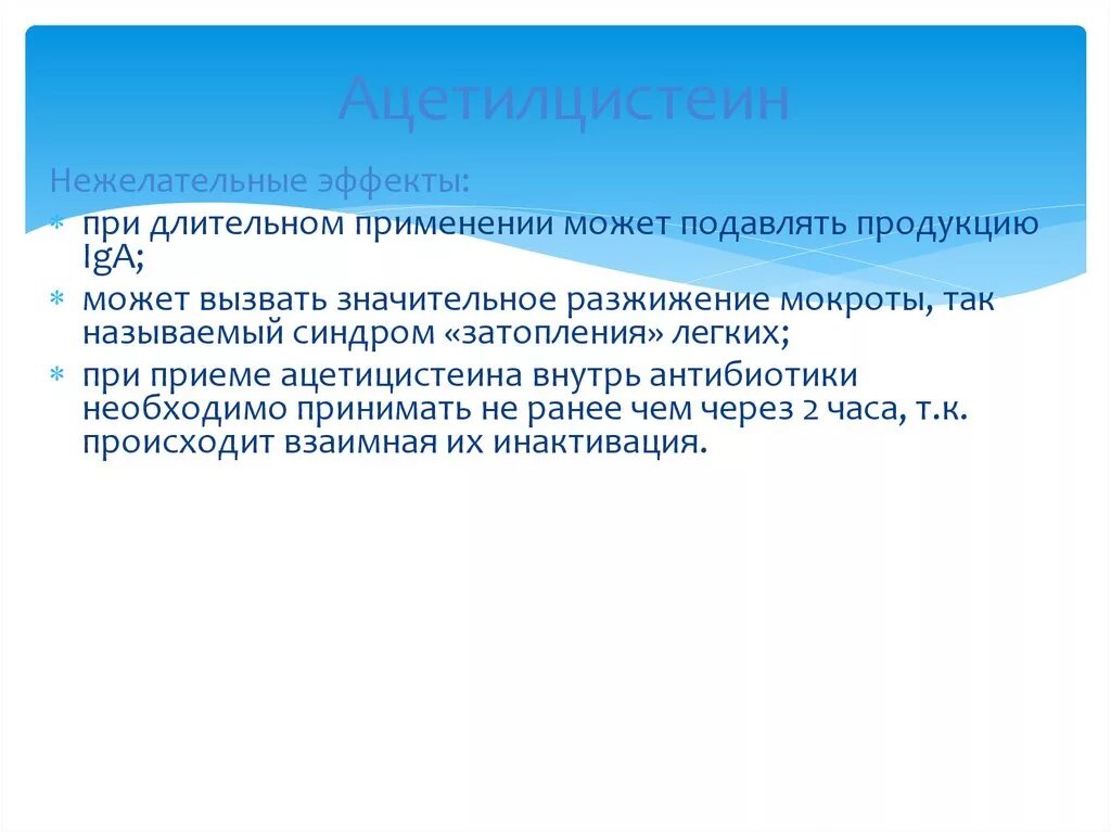 Также можно применять и в. Ацетилцистеин нежелательные эффекты. Синдром затопления легких. Затопление легких это. Эффект затопления легких.