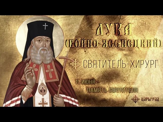 День памяти луки войно ясенецкого. День памяти луки войно ясенецкого. День памяти луки войно ясенецкого. День памяти святителя луки (войно-ясенецкого). День памяти святителя луки войно ясенецкого 11 июня.