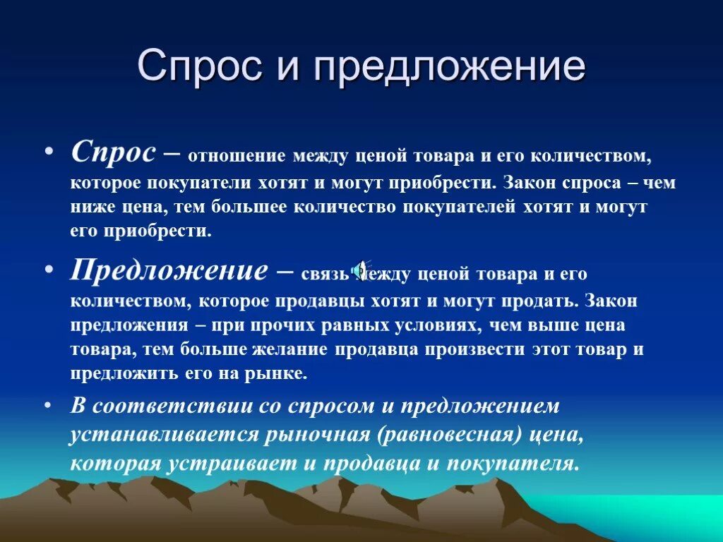 Содержание предложения в экономике. Спрос и предложение. Спрос и предложение в экономике. Спрос и предложение Обществознание. Спрос и предложение определение.