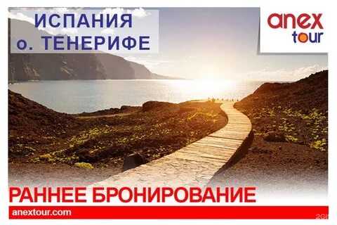 Раннее бронирование туров анекс тур