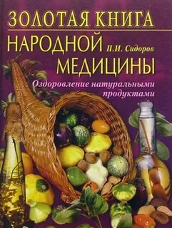 Народная медицина книга