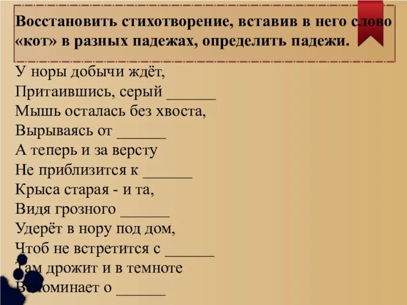 Вставить слова в стих. Стихотворение для запоминания падежей. Стих о падежах русского языка. Стих про падежи. Стих про падежи для запоминания.