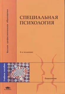 Специальная психология под ред в и лубовского